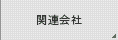 関連会社