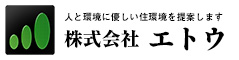 株式会社エトウは人と環境に優しい住環境を提案します。